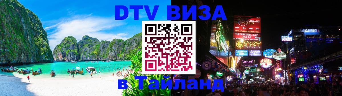 Стоимость и условия DTV визы — оформление в Таиланд под ключ - 19.11.2025 