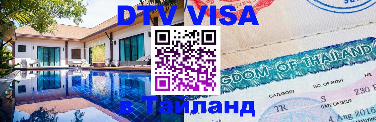Как сделать DTV визу в Тайланд 